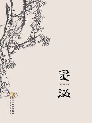 cover image of 灵泌